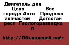 Двигатель для Ford HWDA › Цена ­ 50 000 - Все города Авто » Продажа запчастей   . Дагестан респ.,Геологоразведка п.